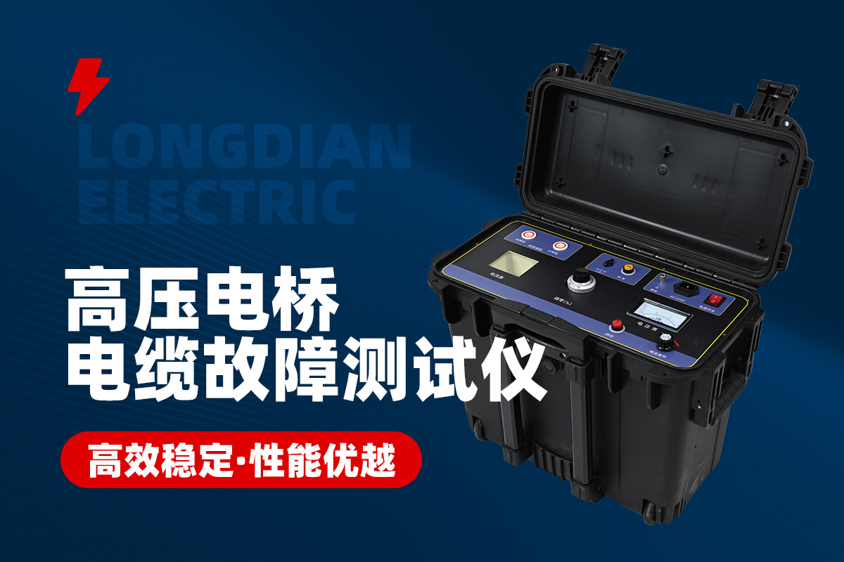 高壓電橋故障測(cè)試儀 高壓電橋故障測(cè)試儀