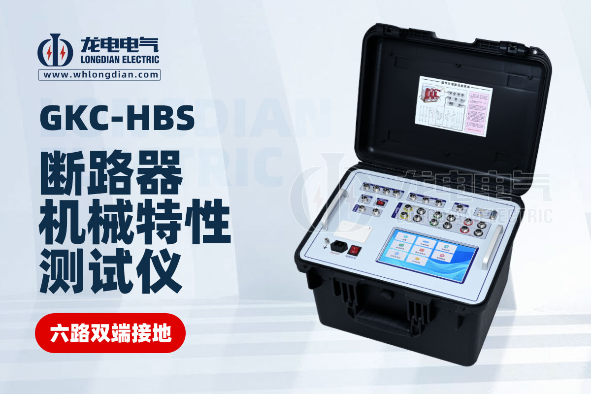 高壓開關(guān)機(jī)械特性測(cè)試儀