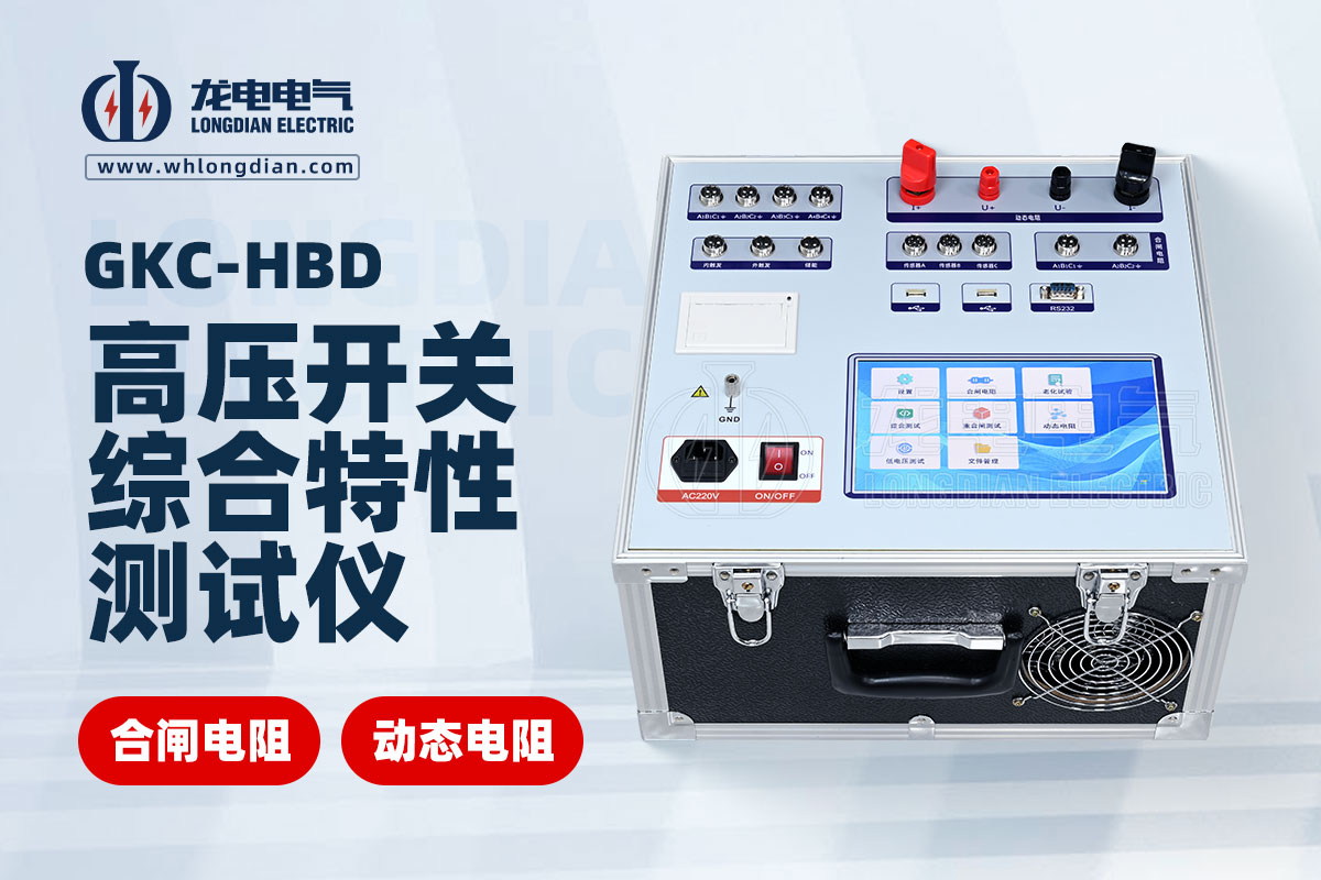動(dòng)態(tài)電阻高壓開關(guān)特性測試儀