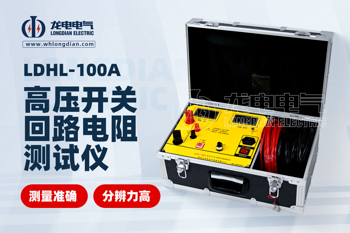 LDHL-100A高壓開關(guān)回路電阻測(cè)試儀