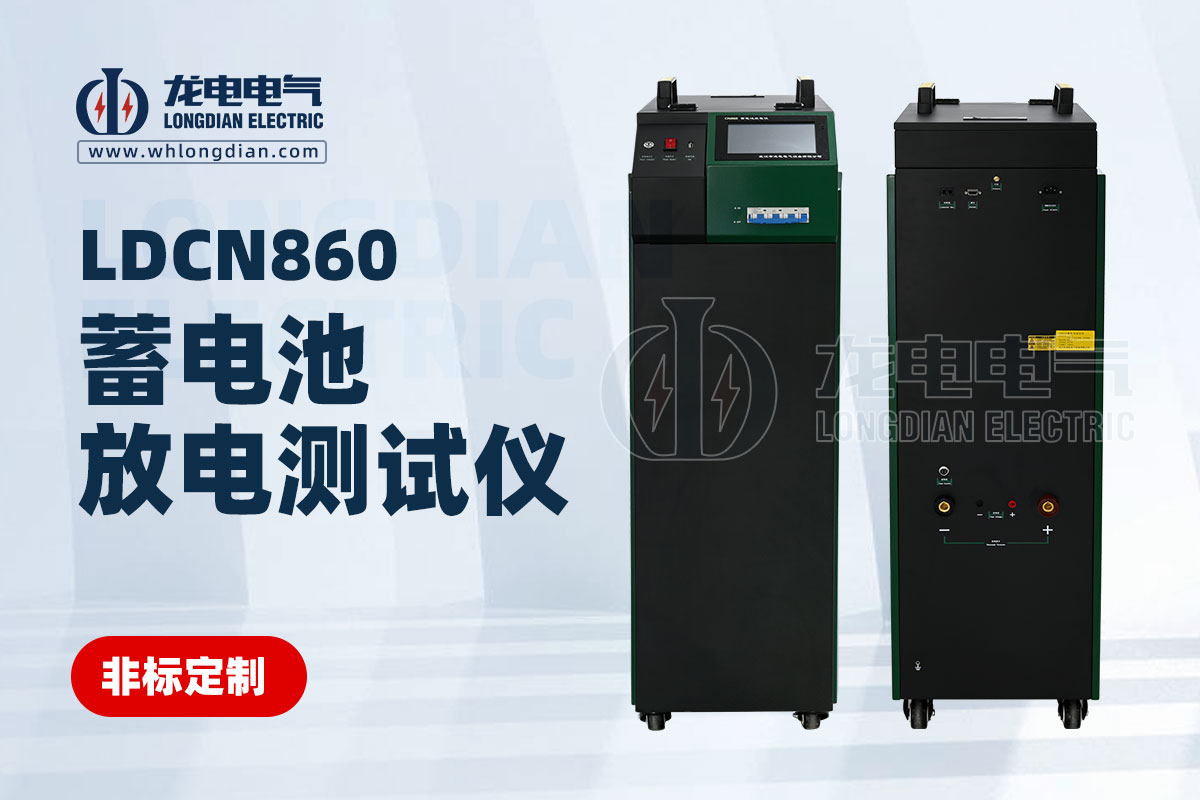 LDCN860蓄電池放電測(cè)試儀