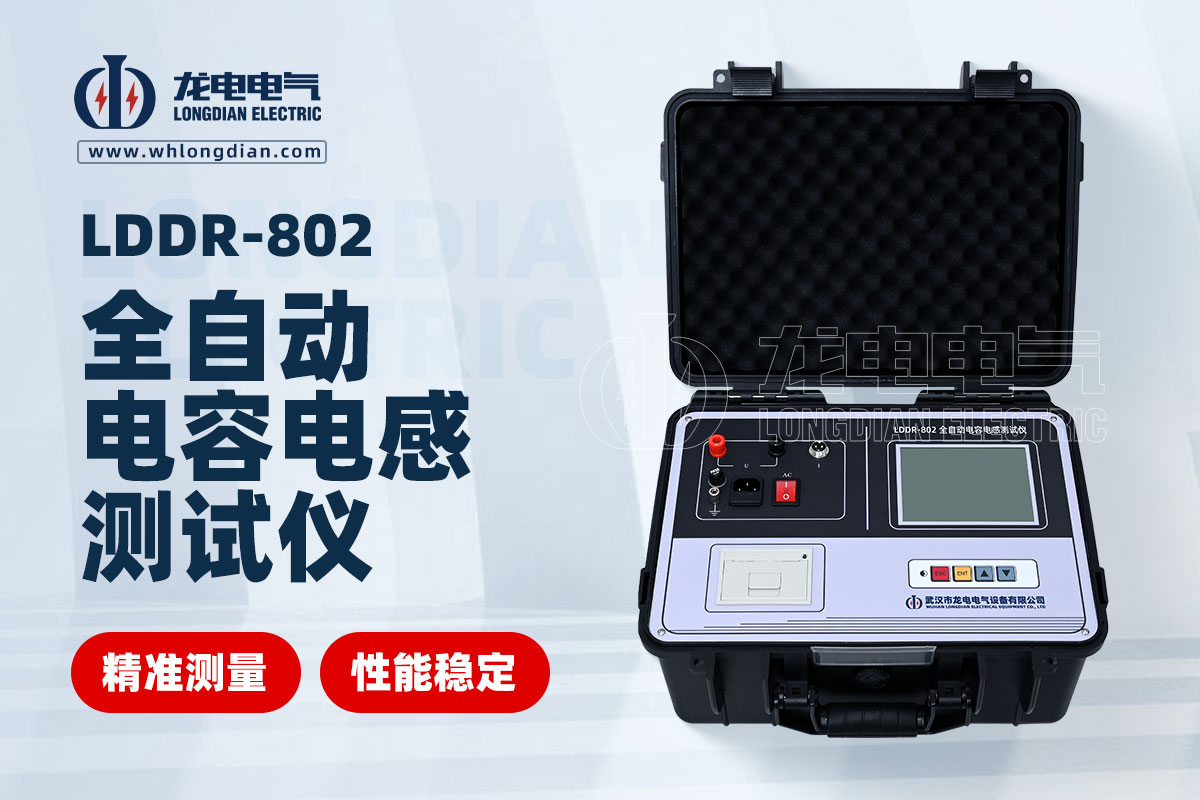 LDDR-802全自動(dòng)電容電感測(cè)試儀