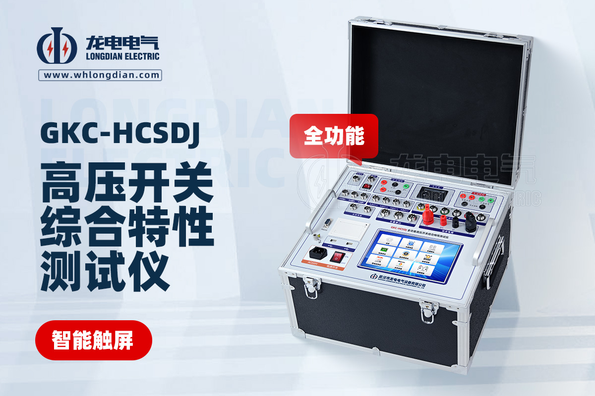 GKC-HCSDJ全功能高壓開(kāi)關(guān)特性測(cè)試儀