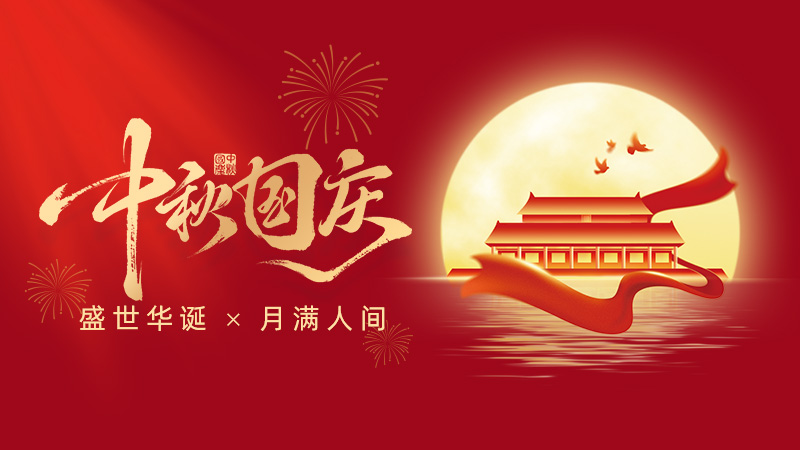 武漢市龍電電氣設(shè)備有限公司2025年國慶、中秋雙節(jié)放假通知