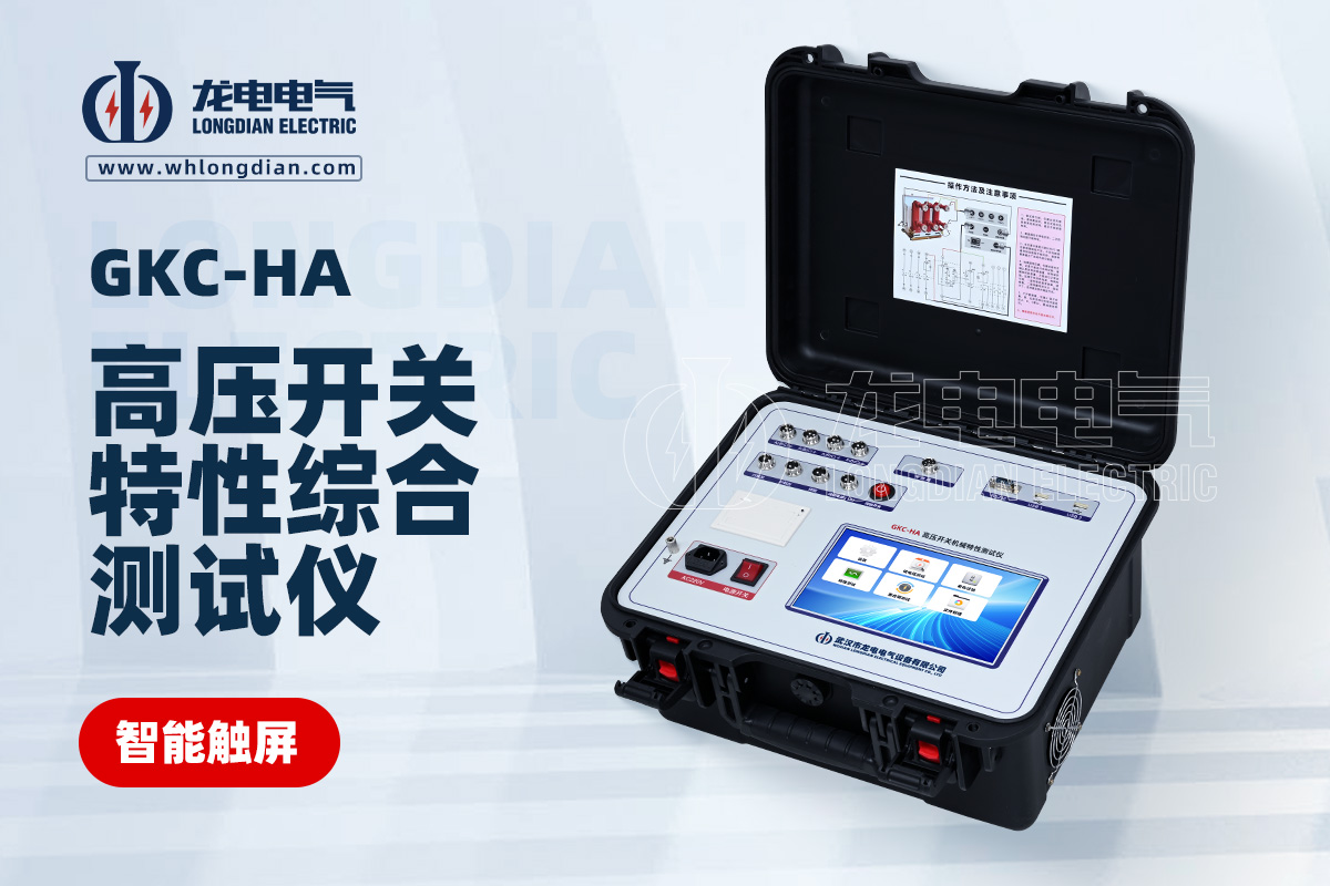 GKC-HA高壓開關(guān)特性測試儀