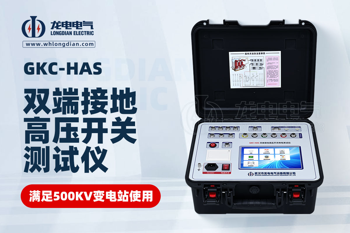 GKC-HAS高壓開關(guān)機械特性測試儀