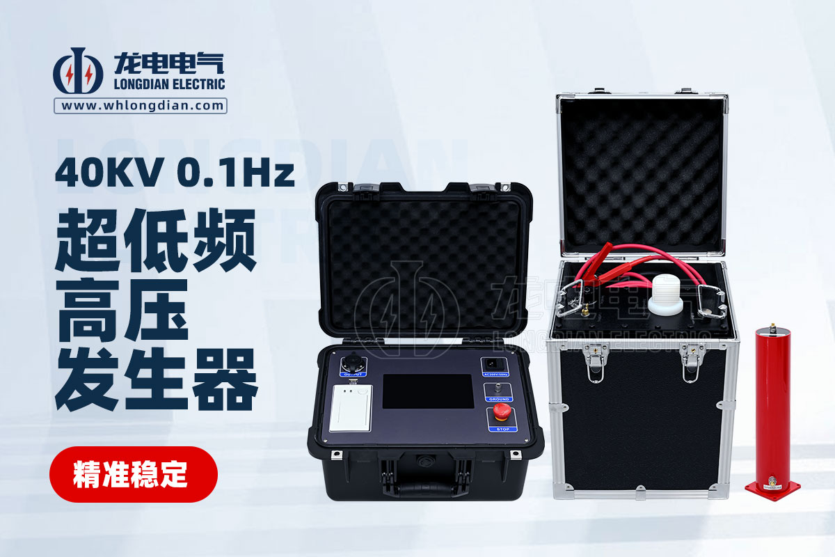 LDVLF超低頻耐壓測試儀