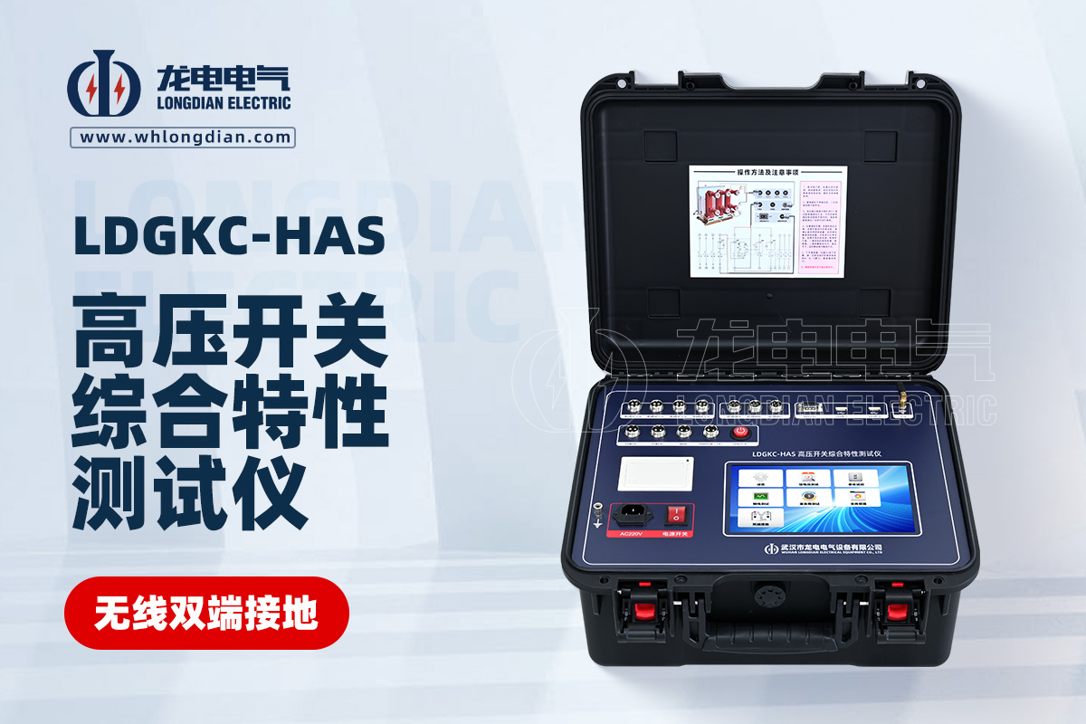 LDGKC-HAS高壓開關(guān)機(jī)械特性測試儀