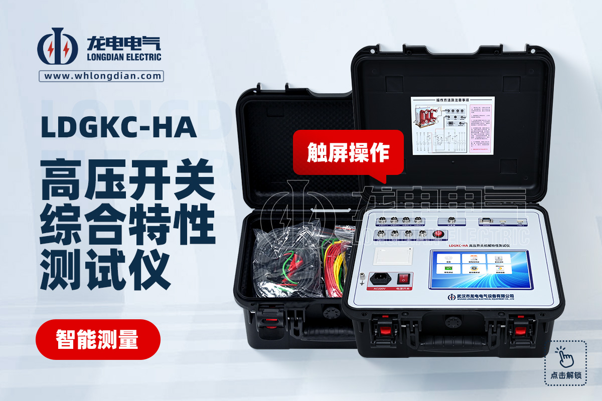 LDGKC-HA斷路器機械特性測試儀
