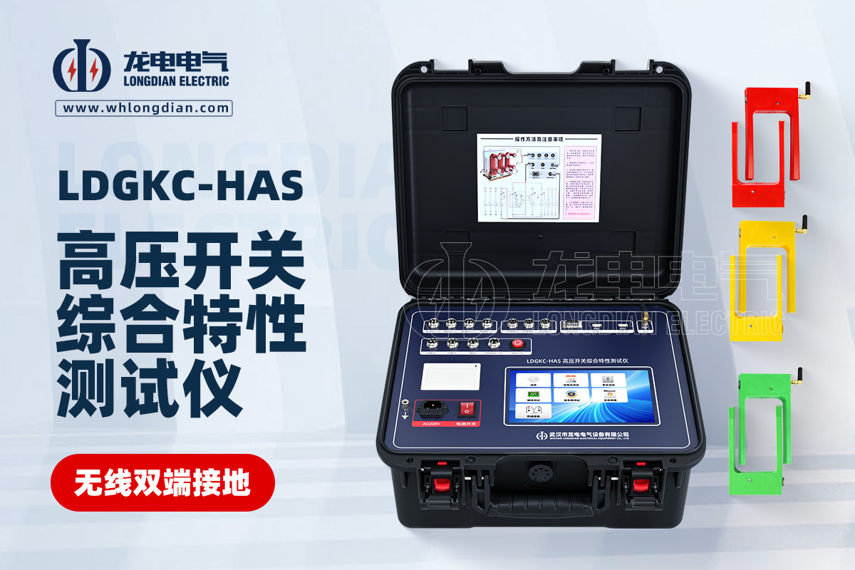 LDGKC-HAS無線雙端接地高壓開關(guān)機械特性測試儀