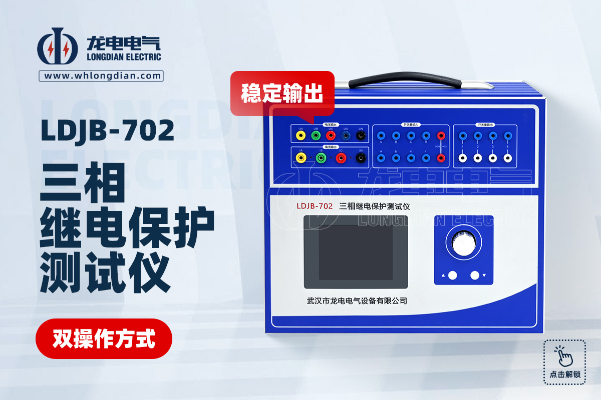 LDJB-702繼電保護測試儀